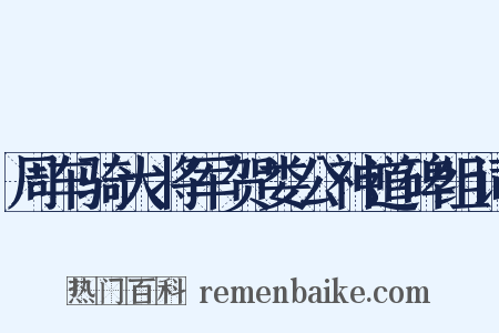 周车骑大将军贺娄公神道碑组词是什么意思的图片